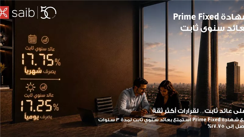 بنك saib يرفع العائد السنوي على شهادة «Prime Fixed» الثابتة إلى 17.75%  يصرف شهرياً
