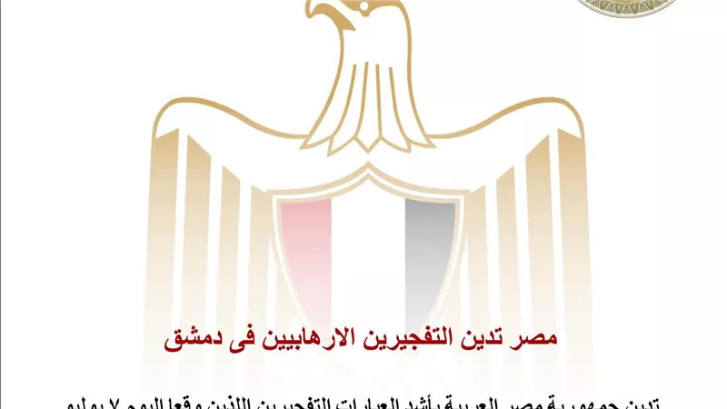 مصر تدين تفجيري دمشق وتؤكد دعمها لأمن واستقرار سوريا