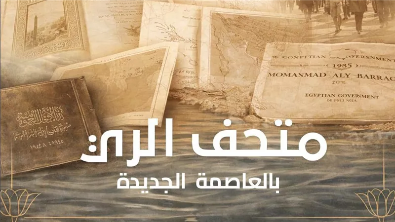 سويلم: متحف الري بالعاصمة الجديدة يوثق تاريخ إدارة المياه في مصر ويجسد ريادتها الحضارية