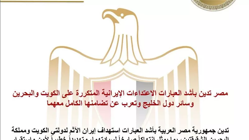 مصر تدين بأشد العبارات الاعتداءات الإيرانية المتكررة على الكويت والبحرين وسائر دول الخليج 