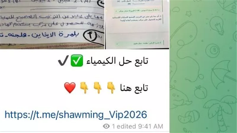 عاجل | “التعليم” تتتبع صورًا مزعومة لامتحان الكيمياء للثانوية العامة 2026 على تليجرام