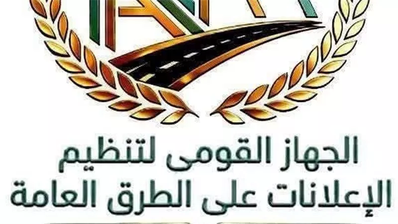 القومي لتنظيم الإعلانات