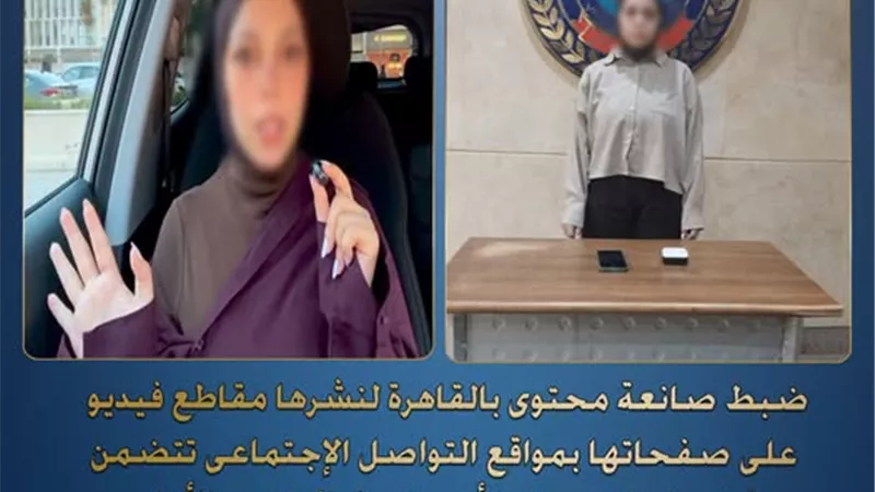 ضبط صانعة محتوى بالقاهرة لنشرها مقاطع تحرض على مخالفات للآداب العامة