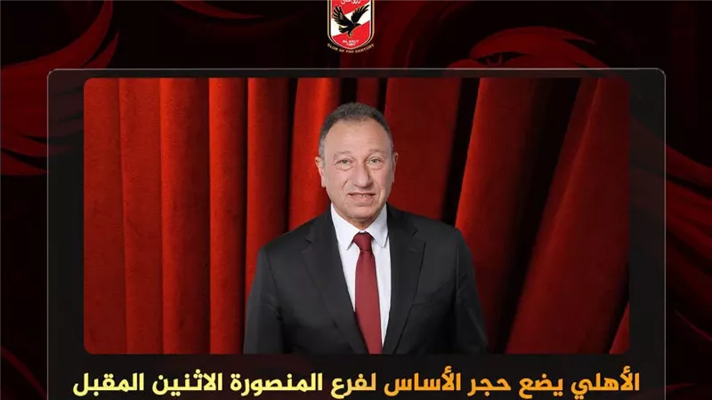 الأهلي يضع حجر الأساس لفرع المنصورة الاثنين المقبل