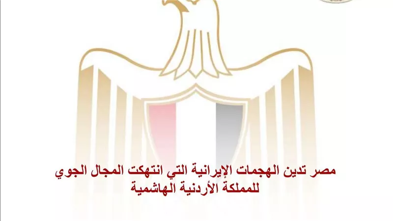 مصر تدين انتهاك إيران للمجال الجوي الأردني وتؤكد تضامنها الكامل مع المملكة