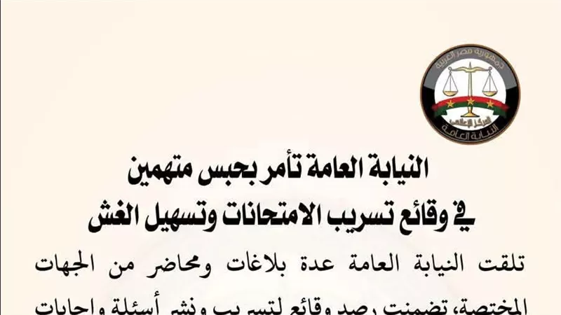 النيابة العامة تأمر بحبس متهمين في وقائع تسريب الامتحانات وتسهيل الغش الإلكتروني