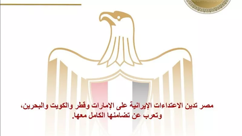 مصر تدين الاعتداءات الإيرانية على الإمارات وقطر والكويت والبحرين، وتعرب عن تضامنها الكامل معها