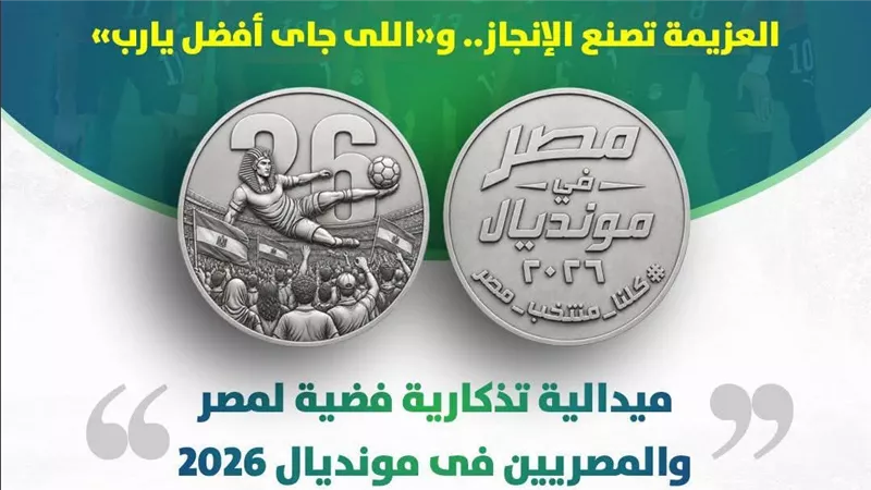 ميدالية تذكارية فضية لمنتخب مصر فى كأس العالم
