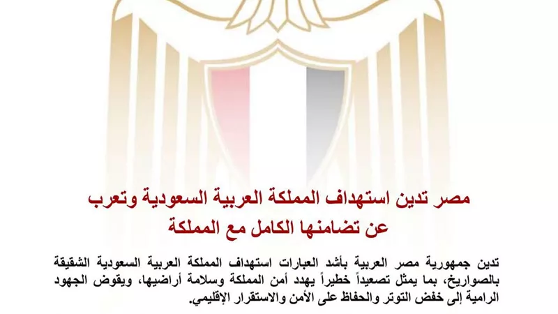 مصر تدين استهداف السعودية وتؤكد تضامنها الكامل مع المملكة