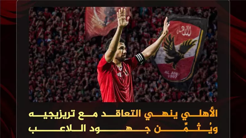 الأهلي ينهي التعاقد مع تريزيجيه ويثمن جهود اللاعب