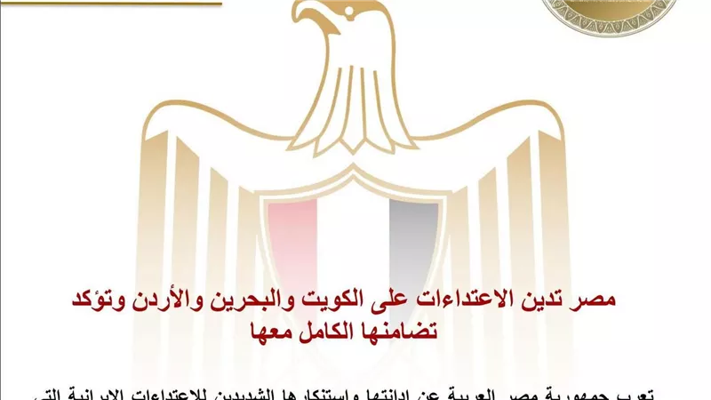 مصر تدين الاعتداءات على الكويت والبحرين والأردن وتؤكد تضامنها الكامل معها