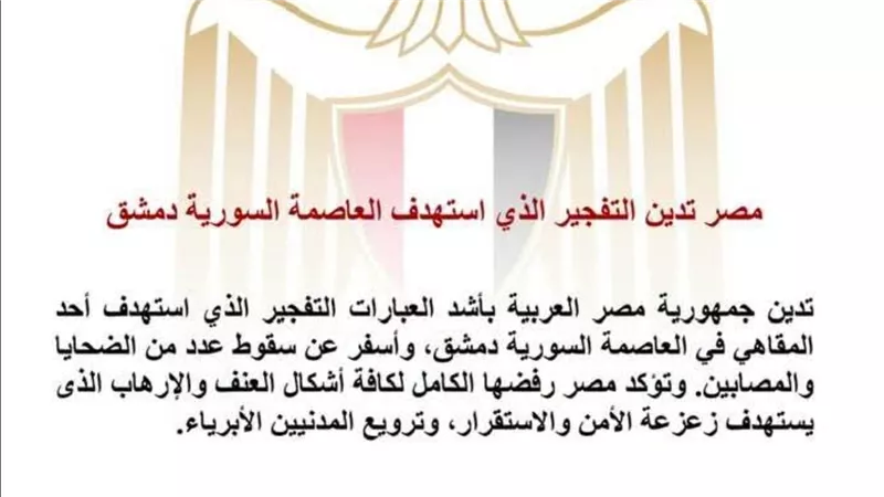 مصر تدين تفجير دمشق وتؤكد رفضها الكامل للإرهاب وتنعى الضحايا وتتضامن مع سوريا
