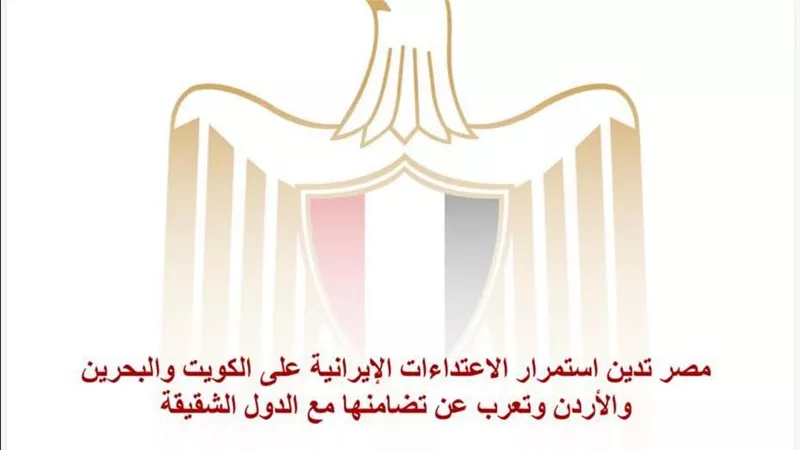 مصر تدين استمرار الاعتداءات الإيرانية على الكويت والبحرين والأردن وتعرب عن تضامنها مع الدول الشقيقة