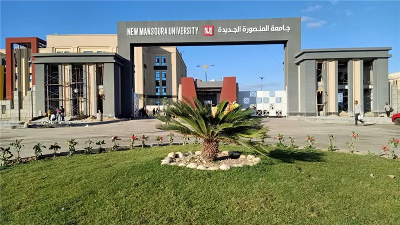 جامعة المنصورة الجديدة تعلن حدود تنسيق الشهادات المعادلة للعام الجامعي 2026/2027