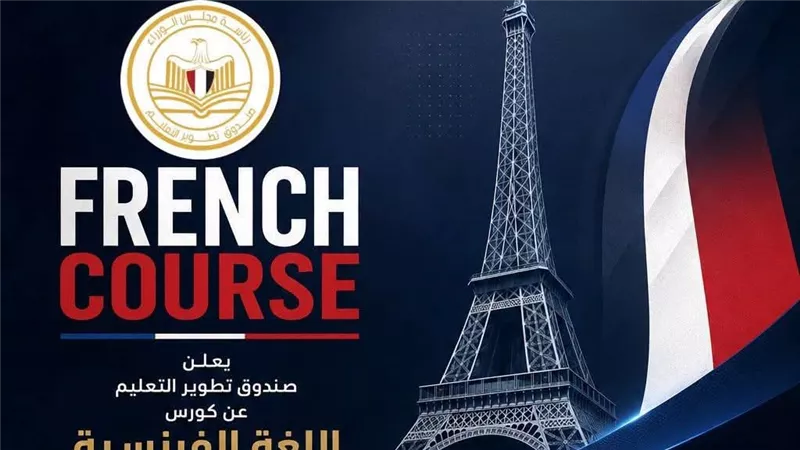 «تطوير التعليم» يطلق برنامجًا مجانيًا لتعلم اللغة الفرنسية لتأهيل الشباب لسوق العمل الدولي والأفريقي