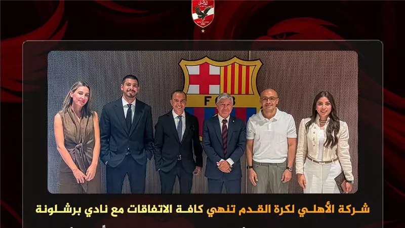 الأهلي ينهي اتفاقه مع برشلونة لإقامة مباراة ودية يوم 19 أغسطس المقبل في كأس خوان جامبر