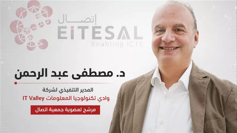 د. مصطفى عبد الرحمن يعلن ترشحه لانتخابات «إتصال» برؤية لربط الشركات المصرية بالأسواق الإقليمية