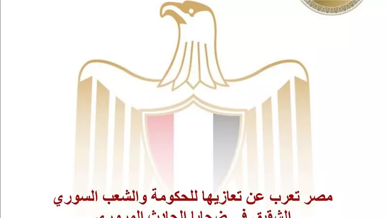 مصر تعرب عن تعازيها للحكومة والشعب السوري الشقيق في ضحايا الحادث المروري