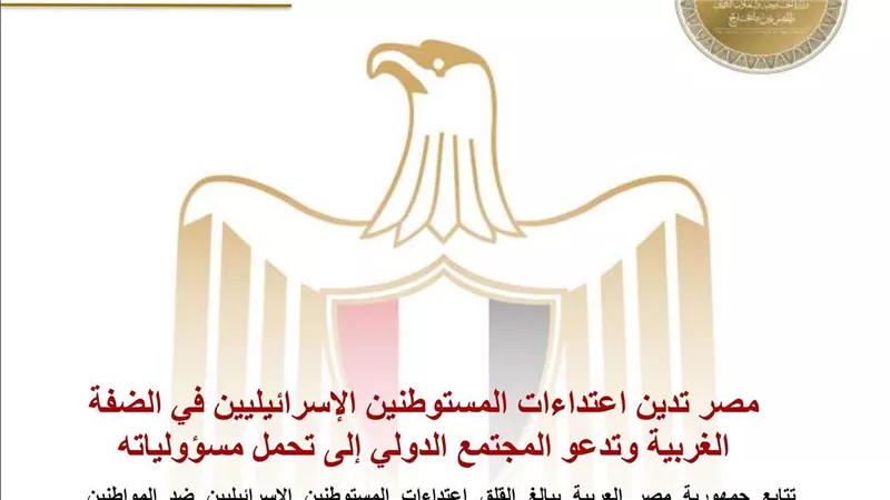 مصر تدين اعتداءات المستوطنين الإسرائيليين في الضفة الغربية وتدعو المجتمع الدولي إلى تحمل مسؤولياته