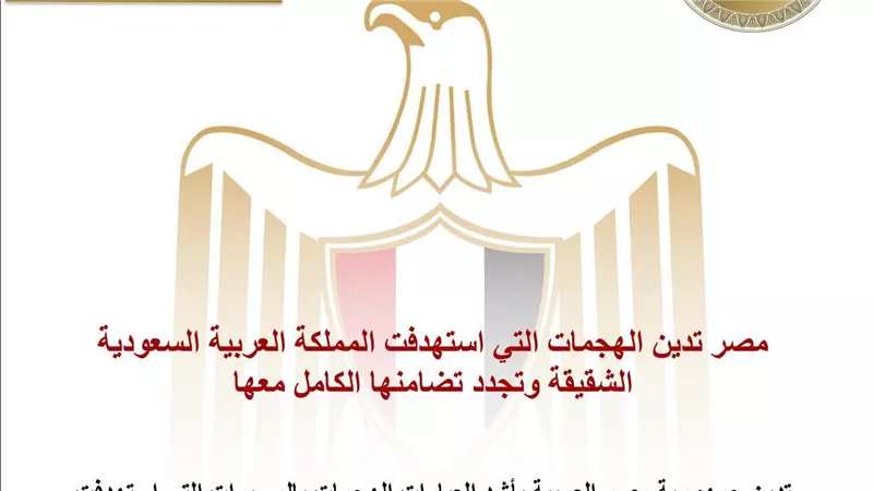 مصر تدين استهداف السعودية وتؤكد تضامنها الكامل معها