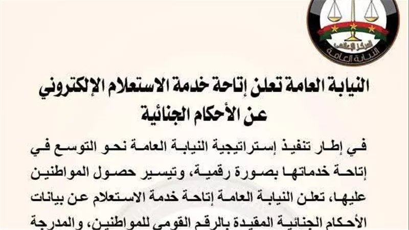 النيابة العامة تطلق خدمة إلكترونية للاستعلام عن الأحكام الجنائية بالرقم القومي