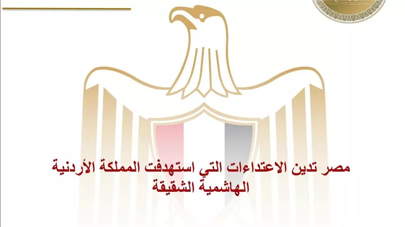 مصر تدين الاعتداءات التي استهدفت المملكة الأردنية الهاشمية الشقيقة