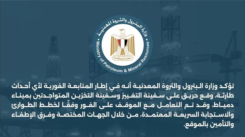 البترول: السيطرة على حريق سفينتين بدمياط دون إصابات أو خسائر بشرية