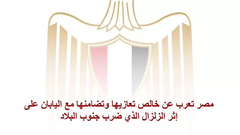 مصر تعرب عن خالص تعازيها وتضامنها مع اليابان على إثر الزلزال الذي ضرب جنوب البلاد