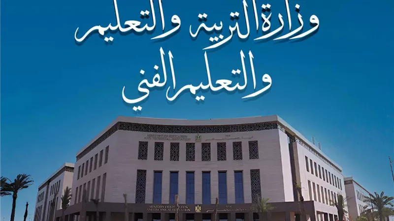 التعليم : فتح باب التظلمات على نتائج الثانوية العامة 2025/2026 بدءًا من غد ولمدة أسبوعين