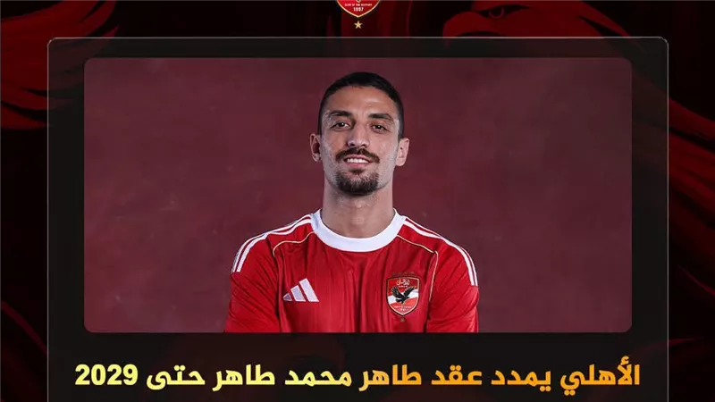الأهلي يمدد عقد طاهر محمد طاهر حتى 2029