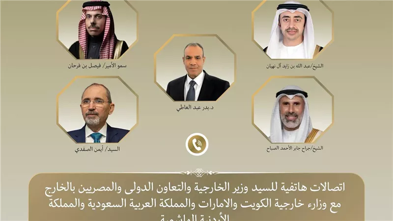 وزير الخارجية يتلقى اتصالات هاتفية من وزراء خارجية السعودية والإمارات والأردن والكويت لمتابعة التطورات الإقليمية