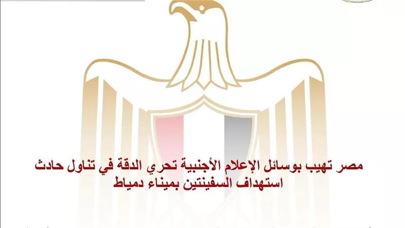 مصر تهيب بوسائل الإعلام الأجنبية تحري الدقة في تناول حادث استهداف السفينتين بميناء دمياط