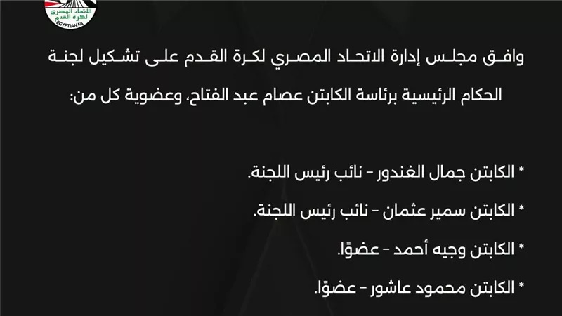 اتحاد الكرة يشكل لجنة الحكام برئاسة عصام عبدالفتاح لتطوير منظومة التحكيم