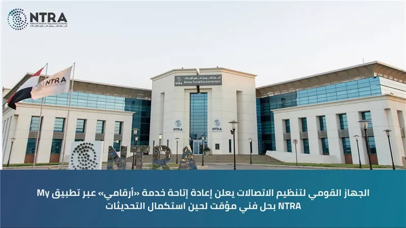 الجهاز القومي لتنظيم الاتصالات يعيد إتاحة خدمة «أرقامي» عبر تطبيق My NTRA بحل فني مؤقت
