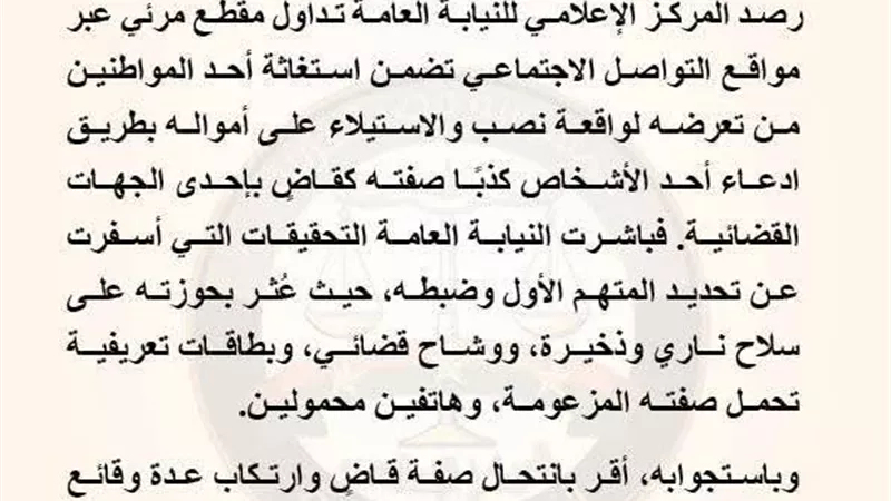 النيابة العامة تحبس متهمين بانتحال صفة قضاة والنصب على المواطنين