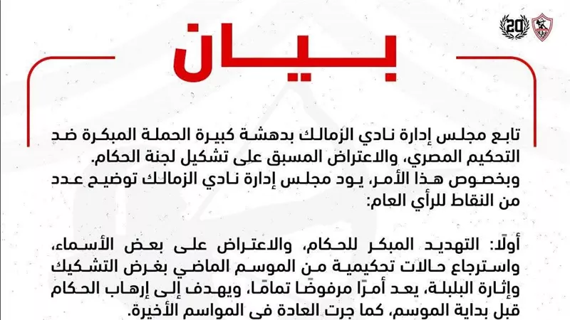 الزمالك يرفض التشكيك بالتحكيم ويطالب بكشف عقود جميع لاعبي الأندية المصرية