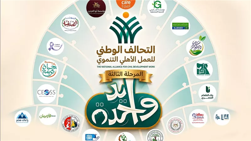 التحالف الوطني يطلق المرحلة الثالثة من «إيد واحدة».. 3 ملايين مستفيد خلال أغسطس