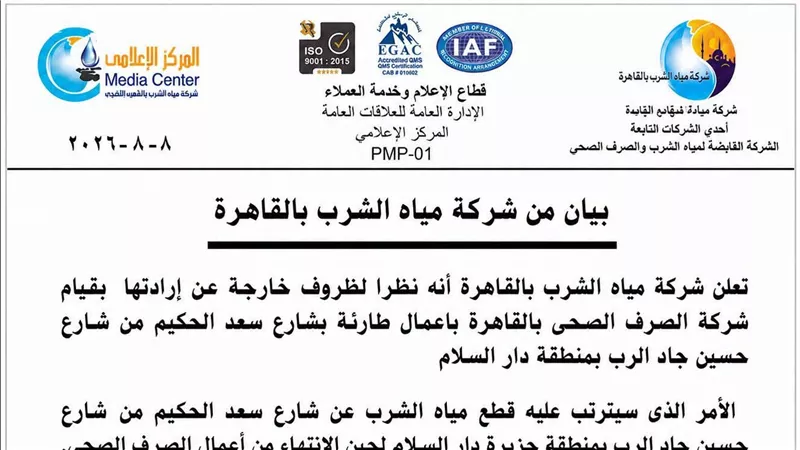 قطع المياه عن مناطق بدار السلام بالقاهرة بسبب أعمال طارئة للصرف الصحي