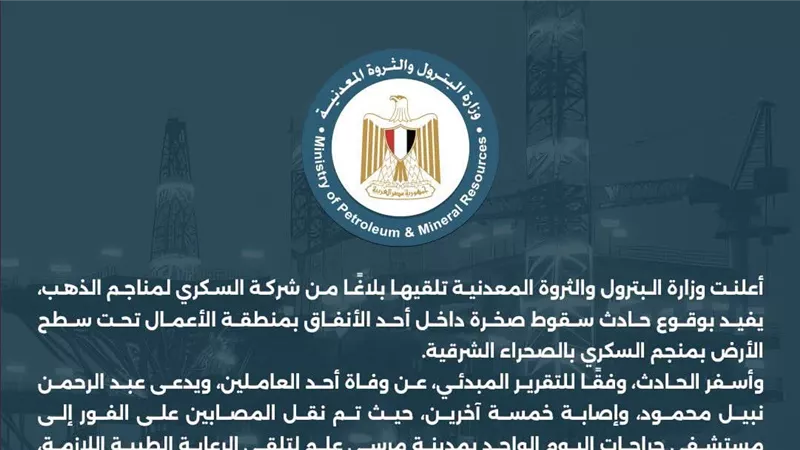 سقوط صخرة بمنجم السكري يسفر عن وفاة عامل وإصابة 5 آخرين