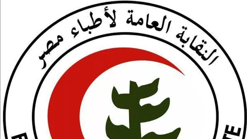 نقابة الأطباء تطالب بمنع قبول طلاب الطب بمجموع 50% في الجامعات الدولية بمصر