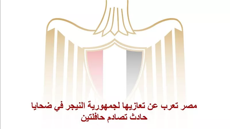 مصر تعرب عن تعازيها لجمهورية النيجر في ضحايا حادث تصادم حافلتين