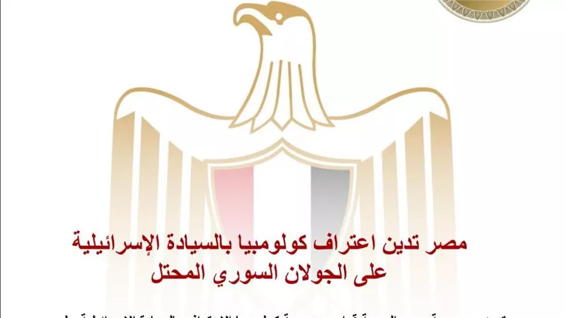 مصر تدين اعتراف كولومبيا بالسيادة الإسرائيلية على الجولان السوري المحتل