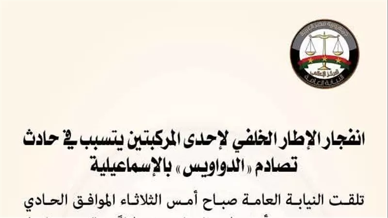 النيابة العامة : انفجار الإطار الخلفي لسيارة نقل يتسبب في حادث تصادم مروع بالإسماعيلية
