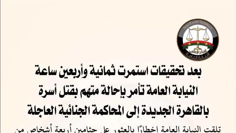 إحالة متهم بقتل أسرة بالقاهرة الجديدة للمحاكمة الجنائية العاجلة