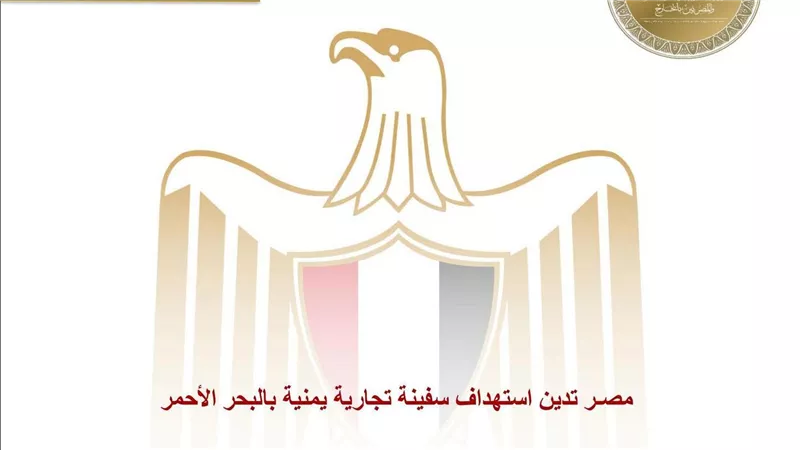 مصـر تدين استهداف سفينة تجارية يمنية بالبحر الأحمر