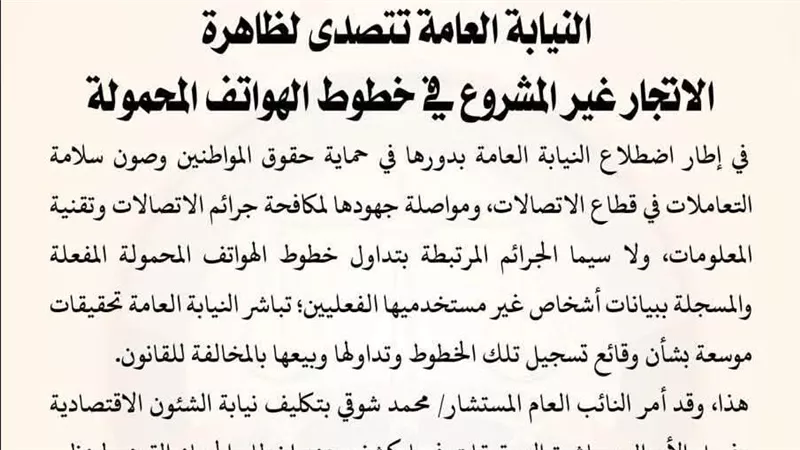 النيابة العامة تتصدى للاتجار غير المشروع في خطوط المحمول