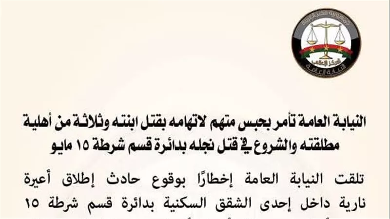 النيابة تأمر بحبس متهم بقتل ابنته وثلاثة من أسرة مطلقته
