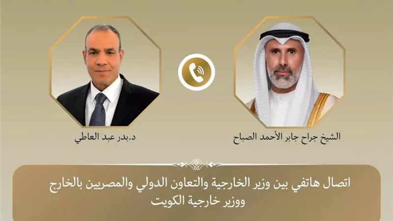 وزير الخارجية يبحث هاتفياً مع نظيره الكويتي العلاقات الثنائية والتطورات الإقليمية