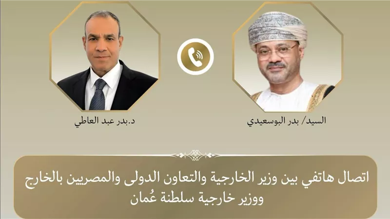 وزير الخارجية يبحث هاتفياً مع نظيره العُماني العلاقات الثنائية والتطورات الإقليمية