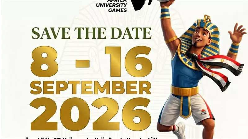 لأول مرة في مصر.. القاهرة تستضيف دورة الألعاب الإفريقية للجامعات بمشاركة 17 دولة